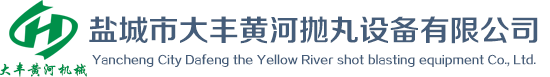 鹽城市大豐黃河拋丸設備有限公司